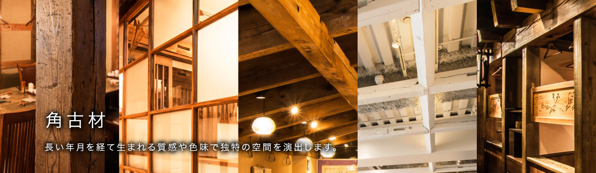 角古材