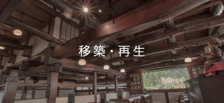 移築・再生