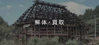 解体・買取