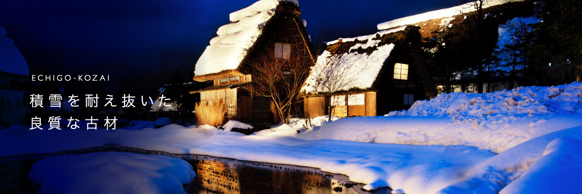 積雪を耐え抜いた良質な古材
